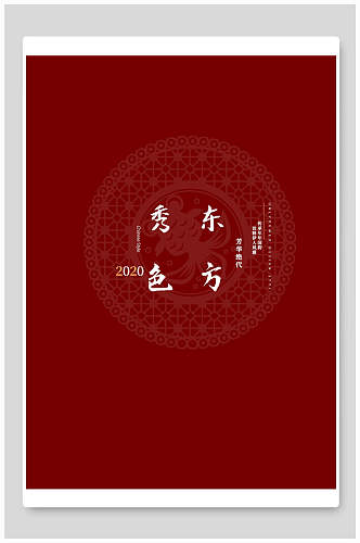 秀色东方传统中式婚宴海报背景