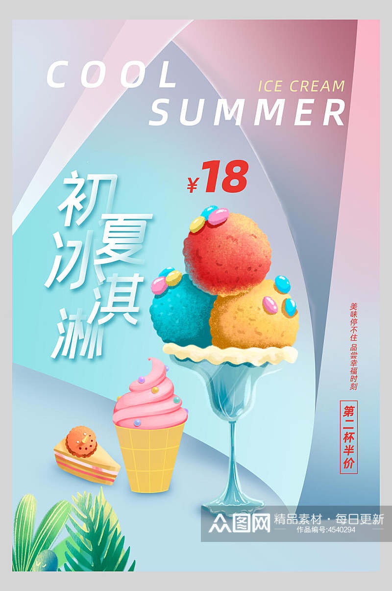 初夏冰淇淋甜品海报素材