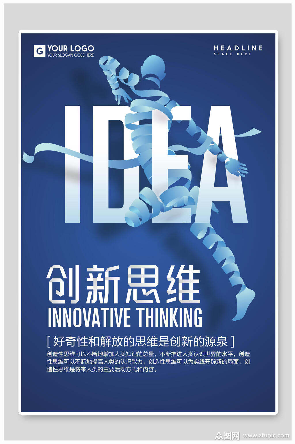 创新思维企业文化海报素材
