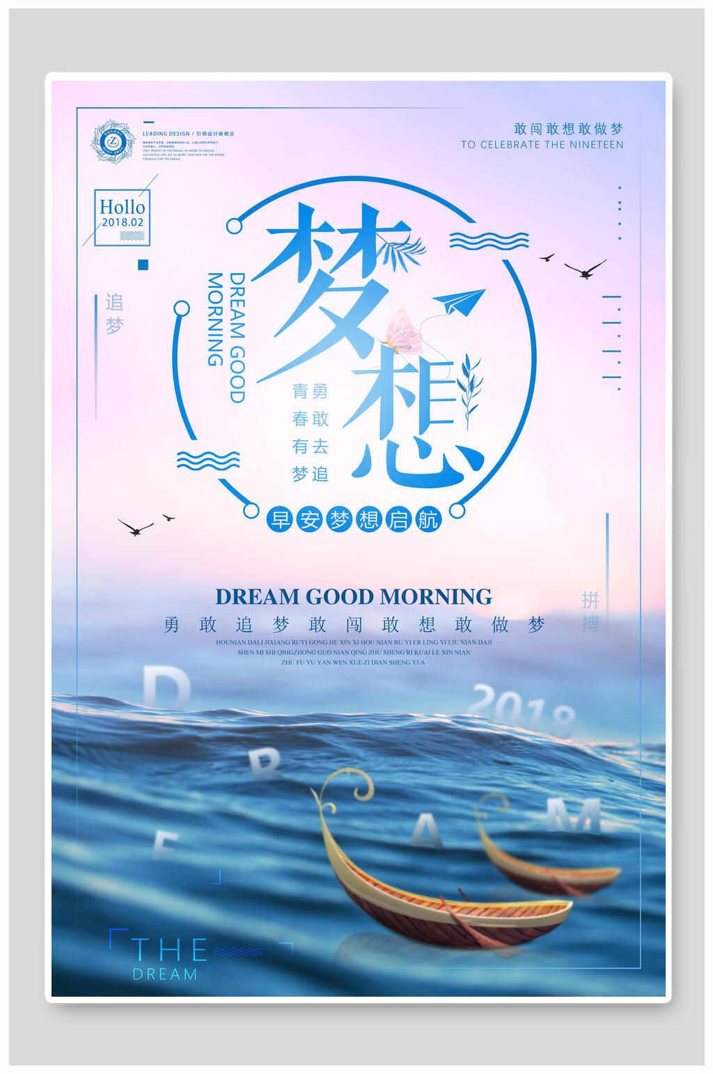 大海梦想励志文化海报素材