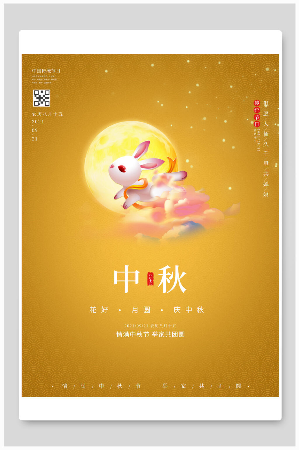 黄色兔子中秋节海报素材