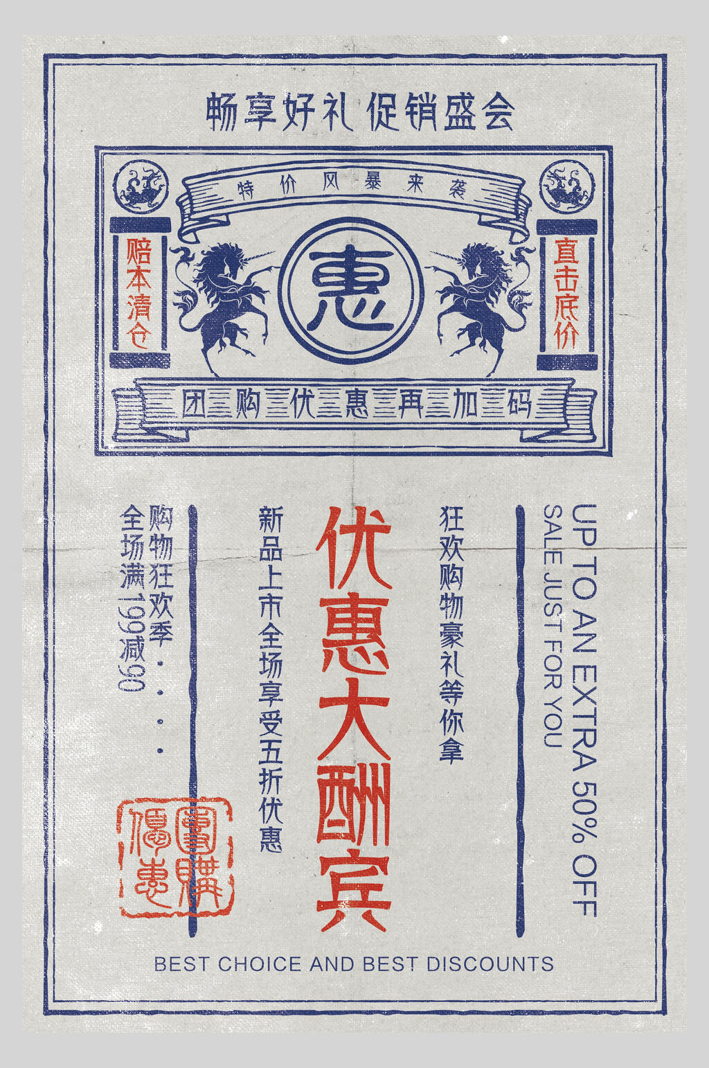 优惠大酬宾复古宣传海报素材