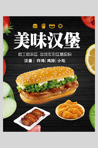 黑色美味汉堡美食海报
