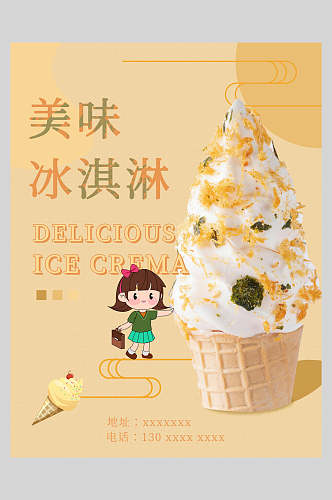 卡通美味冰淇淋甜品海报