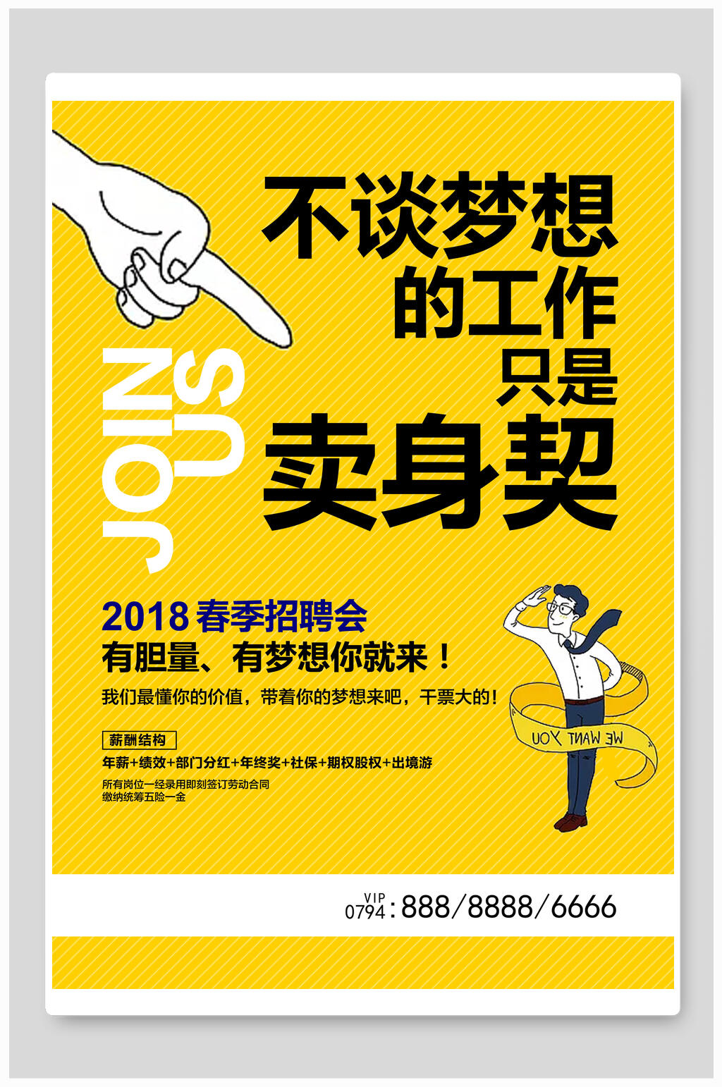 卖身契大字报风企业海报素材