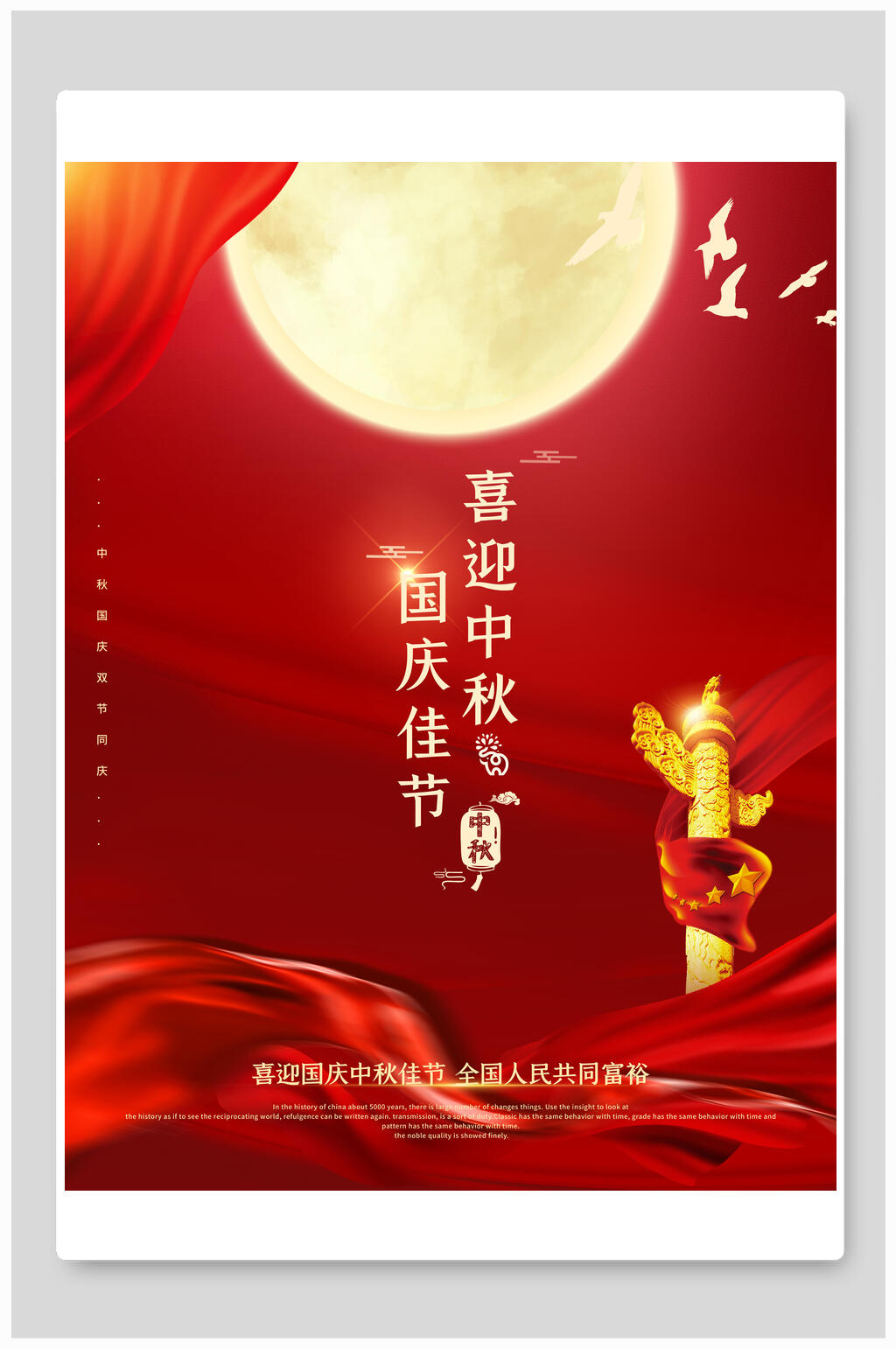 喜迎中秋国庆佳节中秋节海报素材