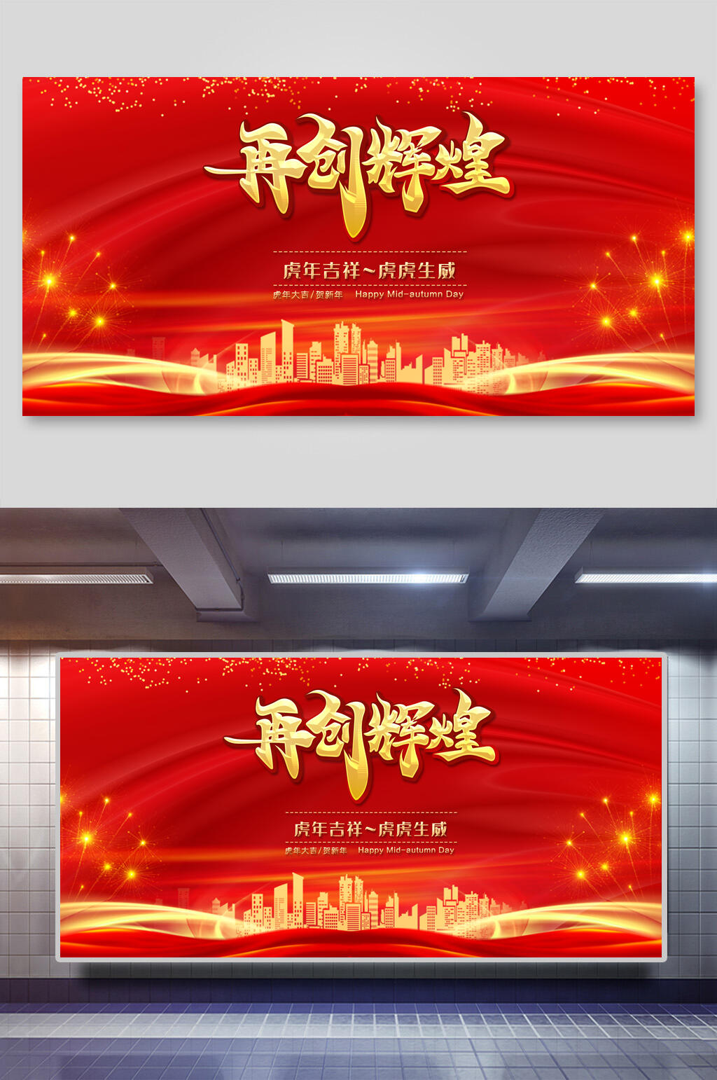 再创辉煌年会展板素材