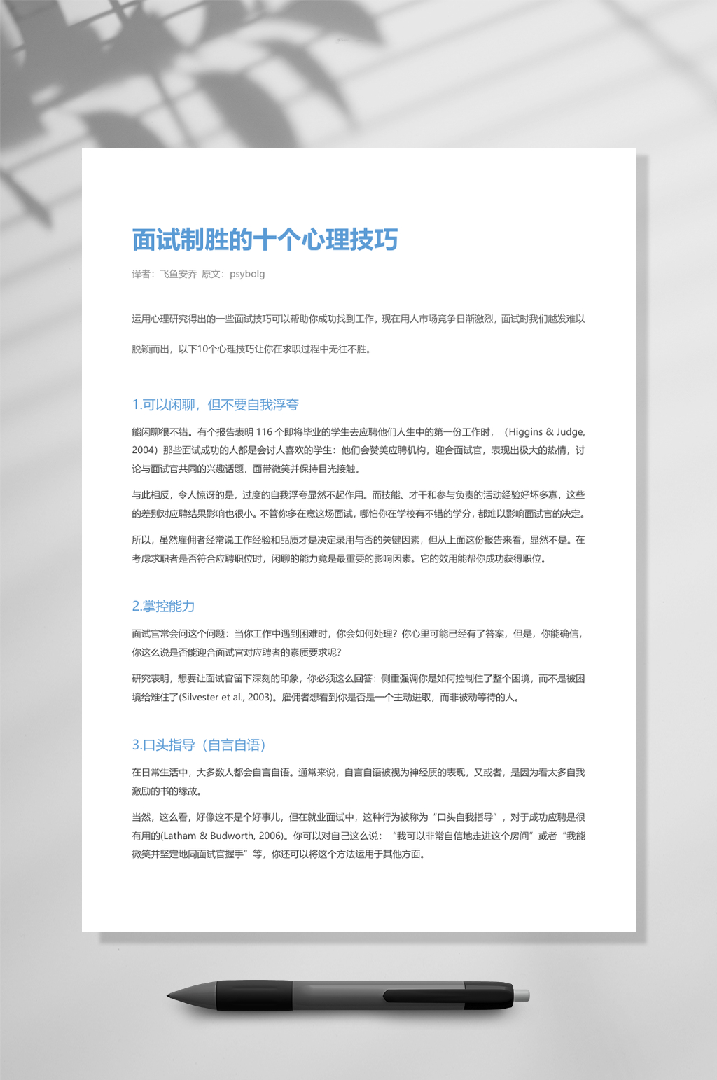 面试制胜的十个心理学技巧WORD素材