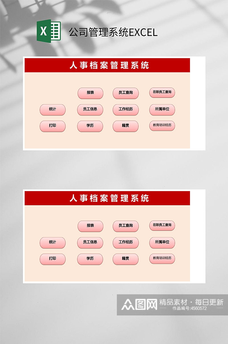 人事档案公司管理系统EXCEL素材
