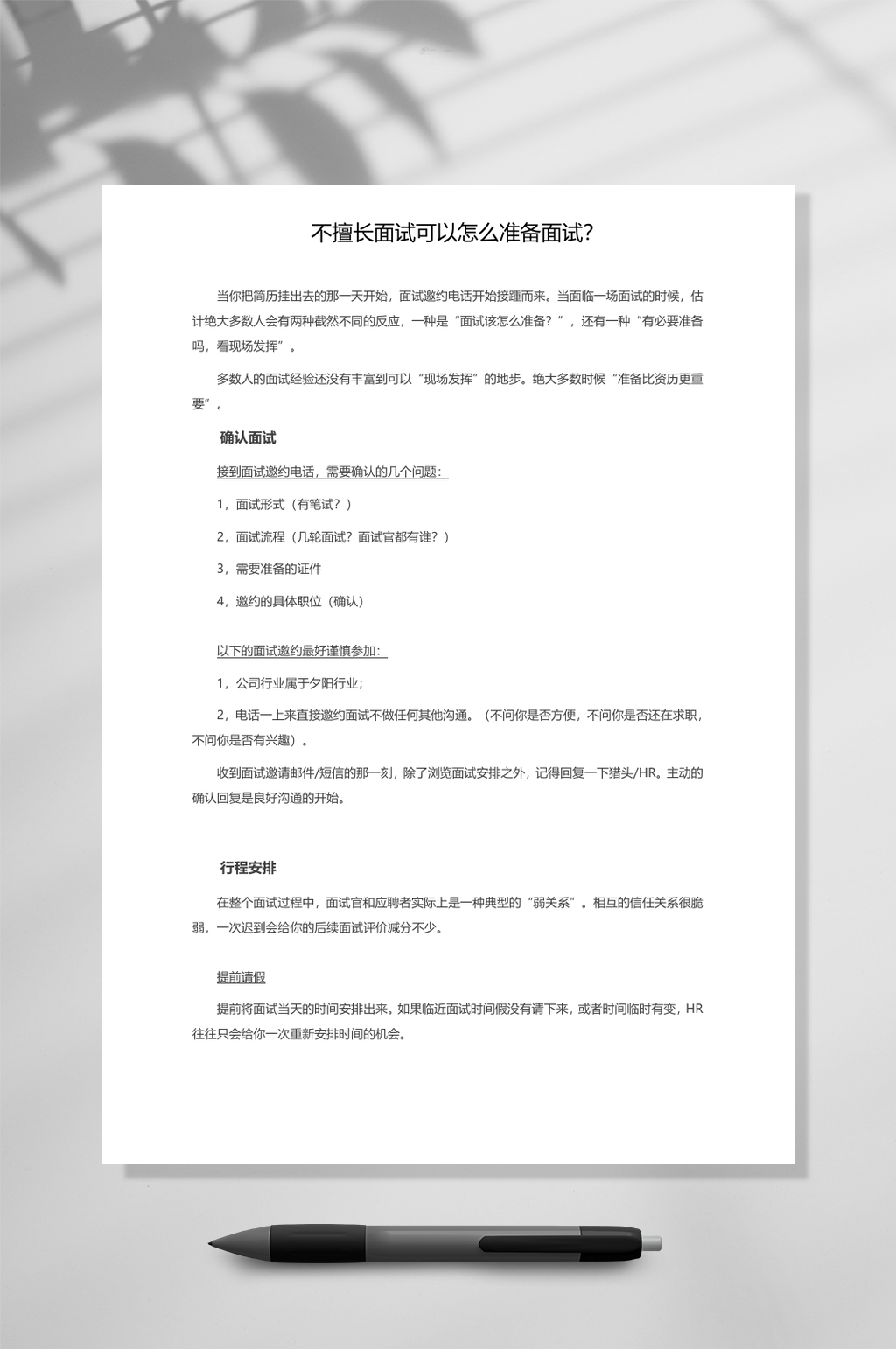 不擅长面试可以怎么准备面试WORD素材