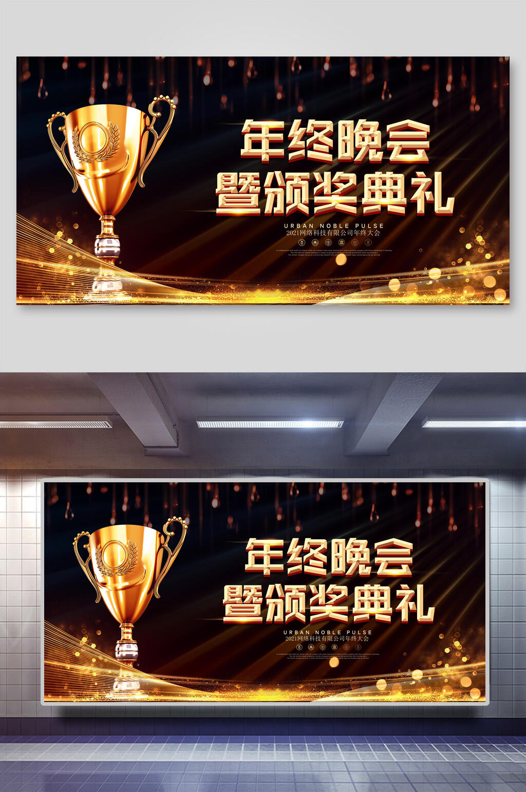年终晚会暨颁奖典礼年会展板素材