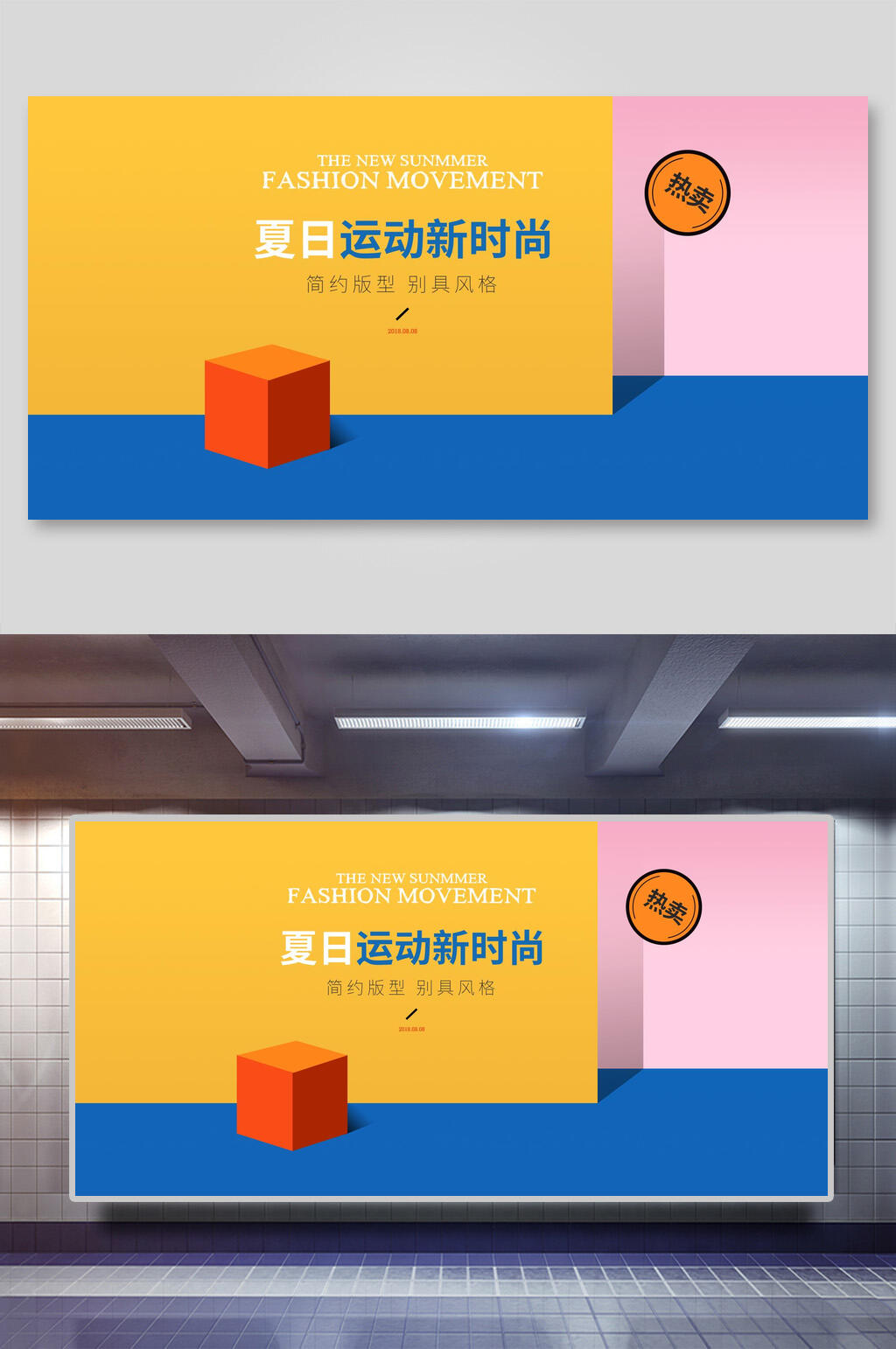 黄色夏日运动新时尚电商展台背景素材
