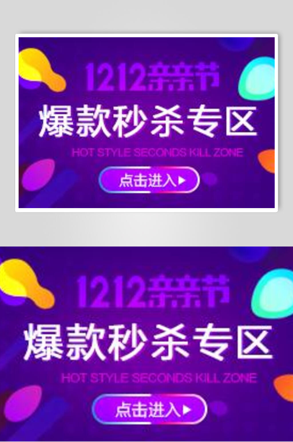 爆款秒杀专区双12海报素材