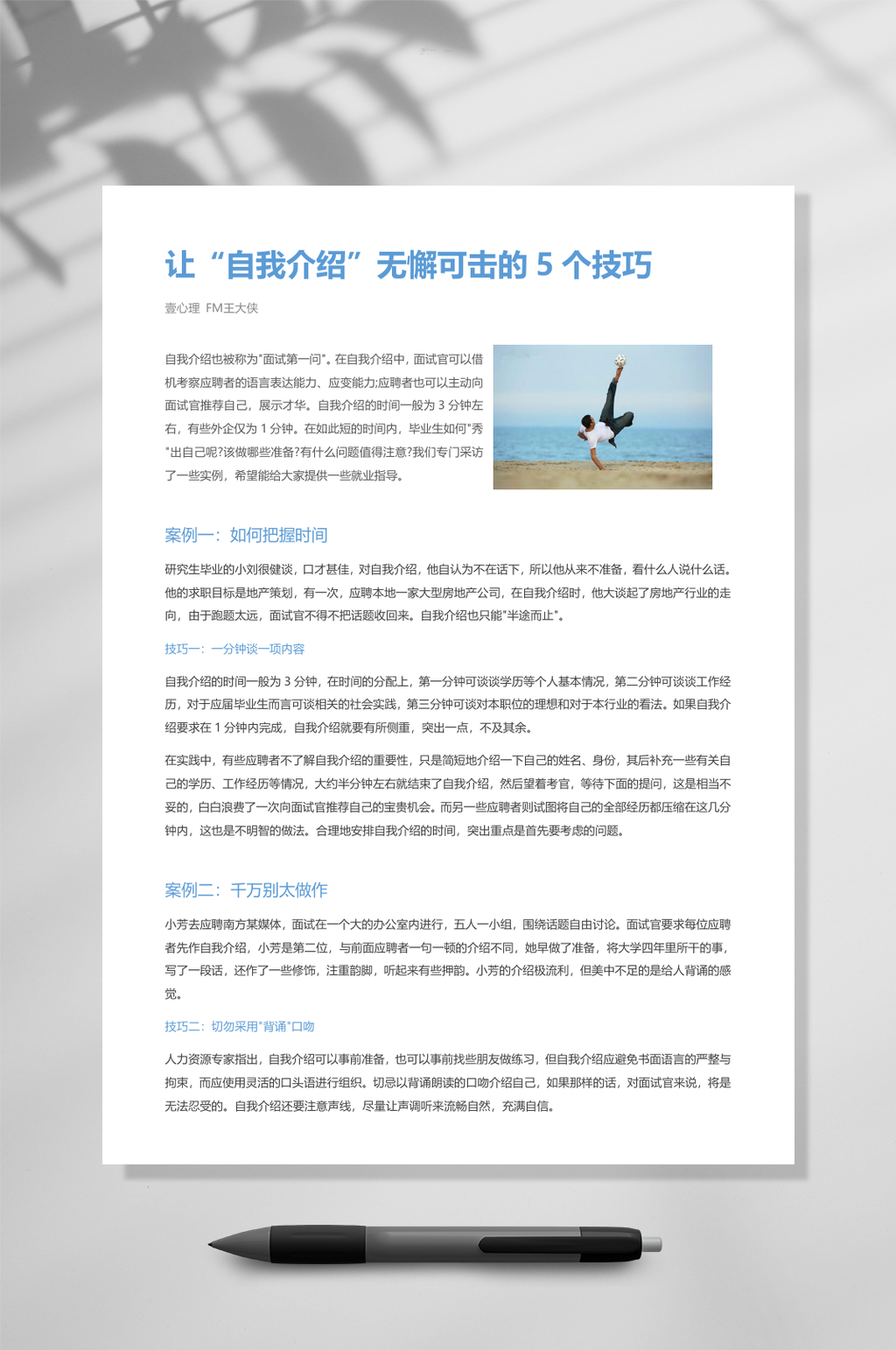 让自我介绍无懈可击的五个技巧WORD素材