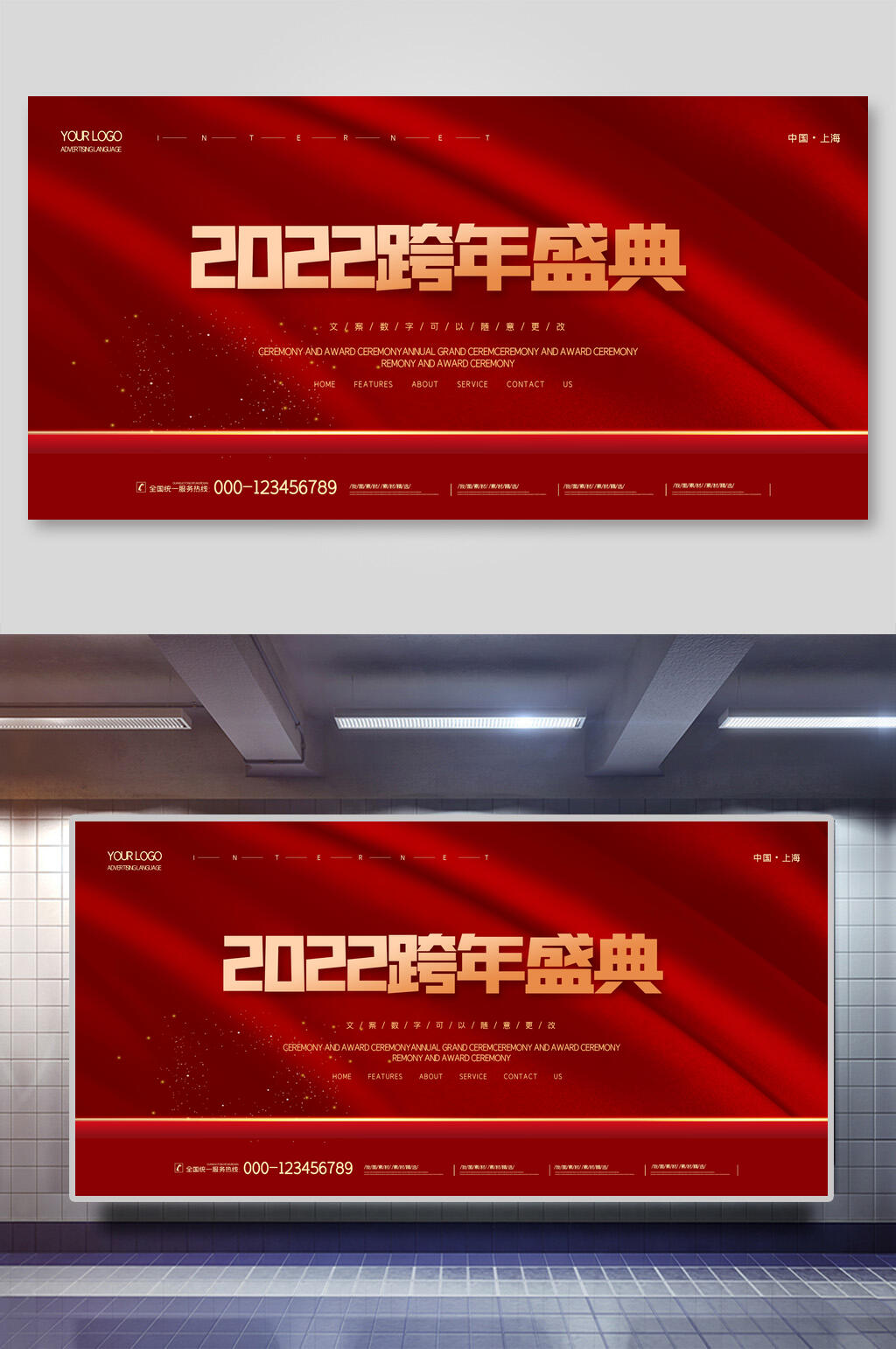 跨年盛典年会展板素材