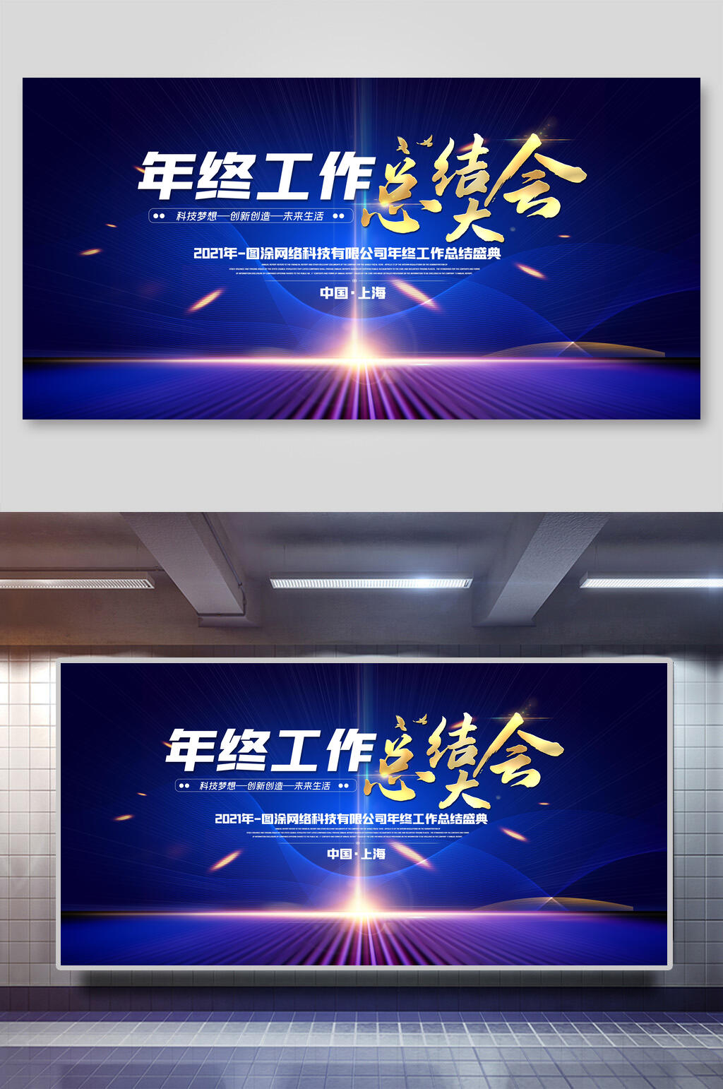 年终工作总结大会年会展板素材