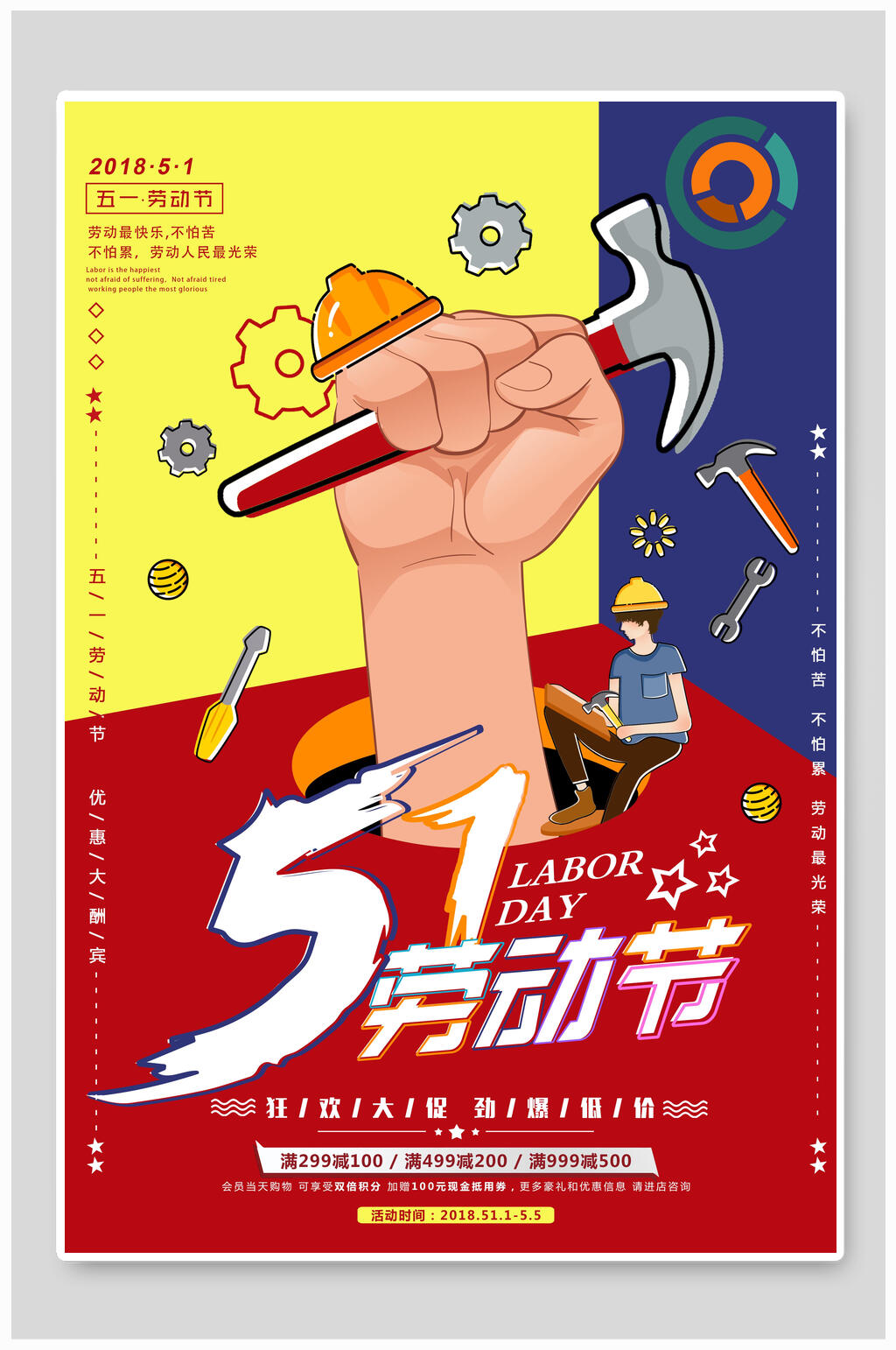 锤子五一劳动节海报素材