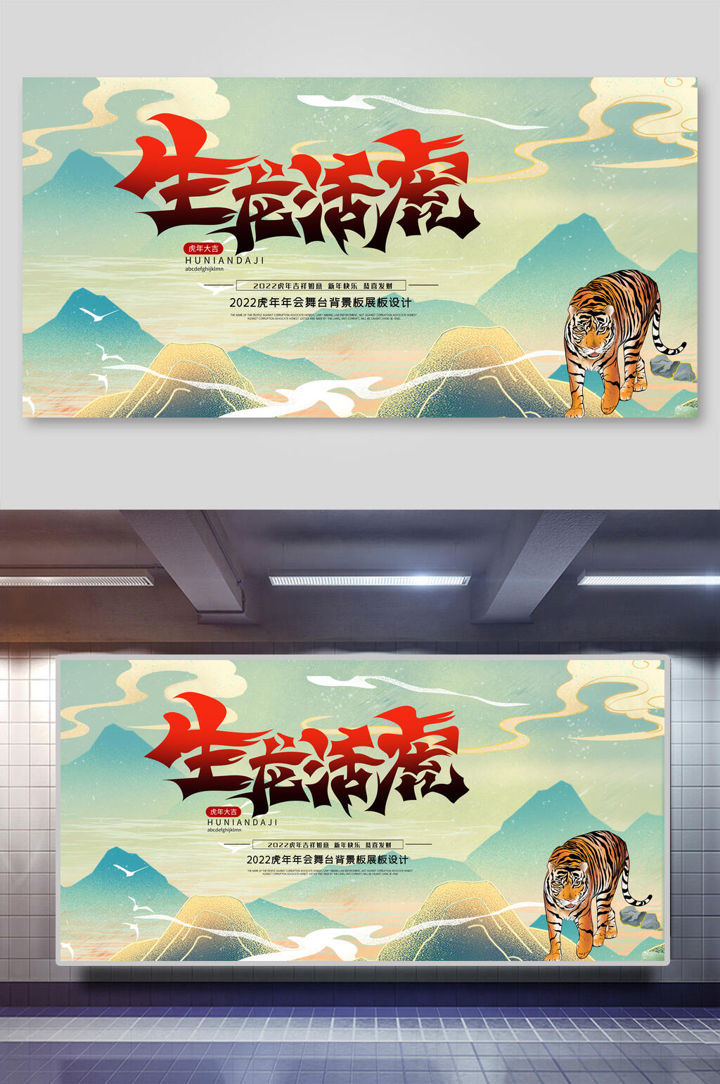生龙活虎年会展板素材