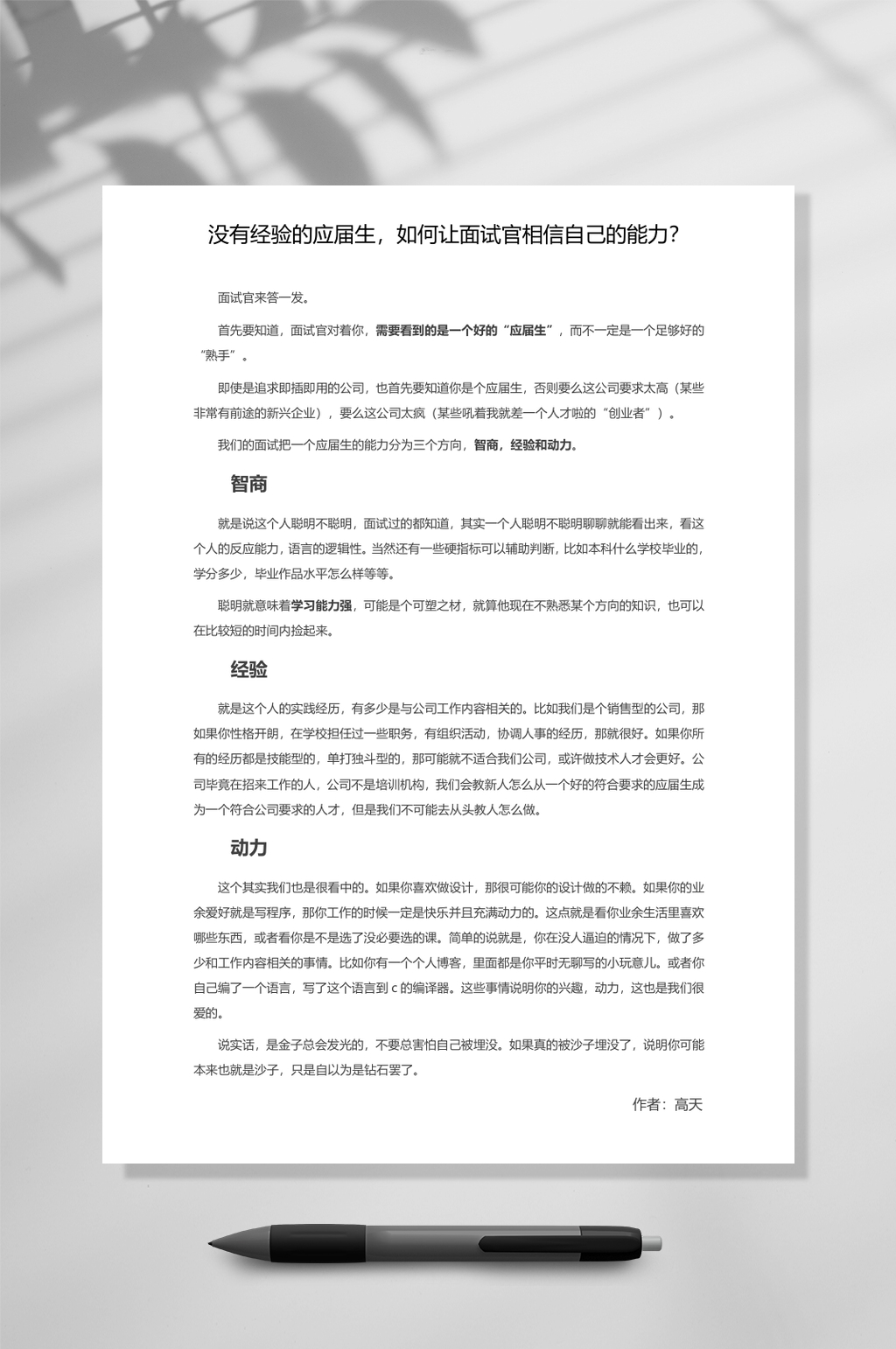 没有经验的应届生如何让面试官相信自己的能力WORD素材