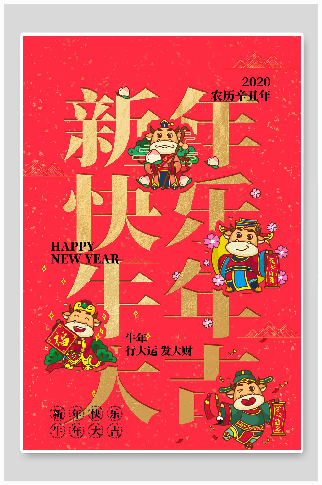 新年快乐牛年贺岁新年海报素材