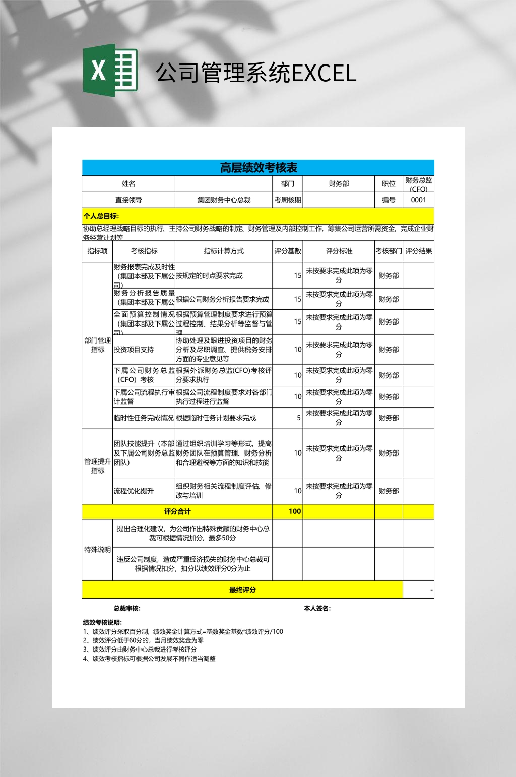 高层绩效公司管理系统EXCEL素材