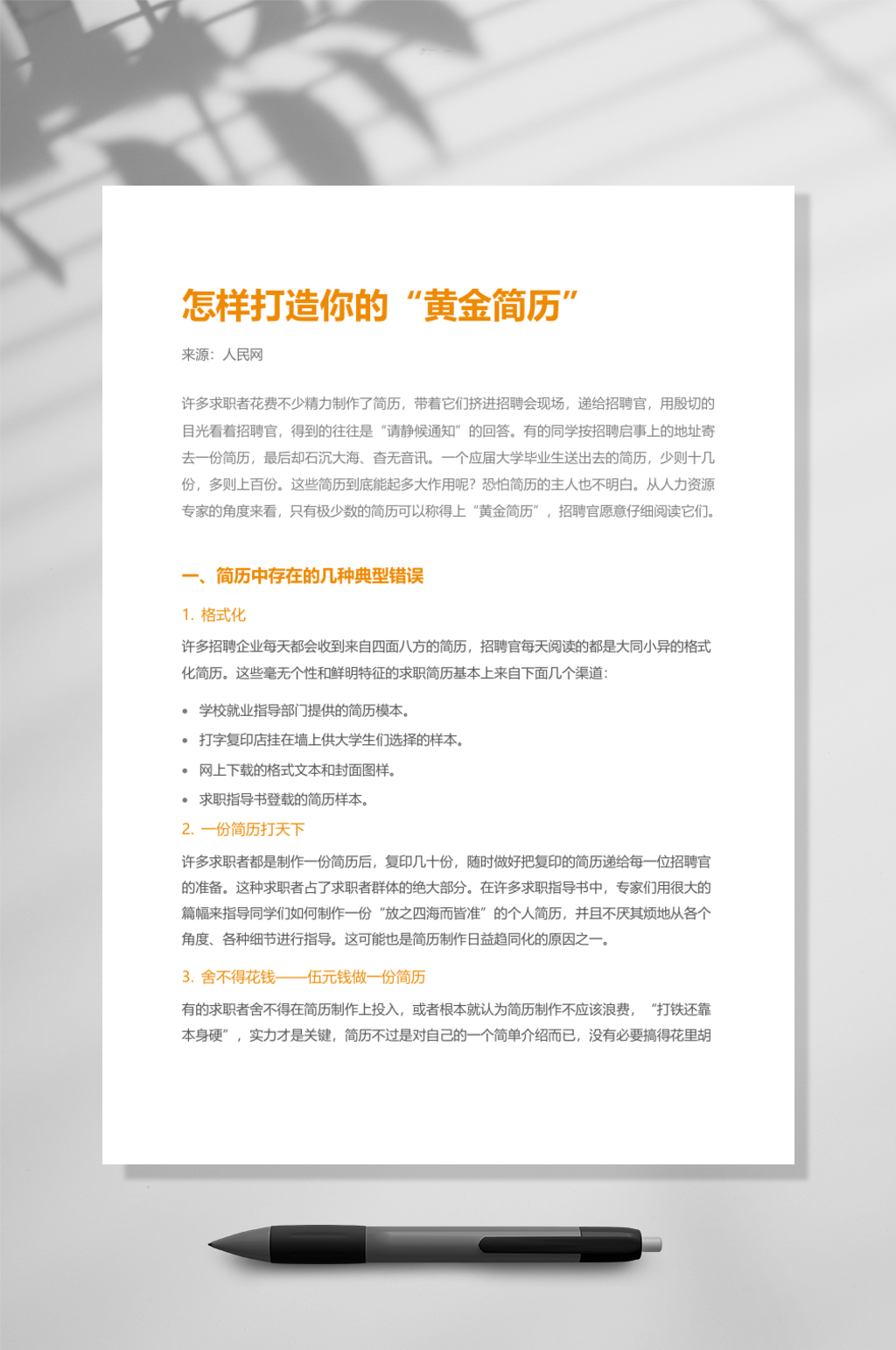 怎样打造你的黄金简历WORD素材
