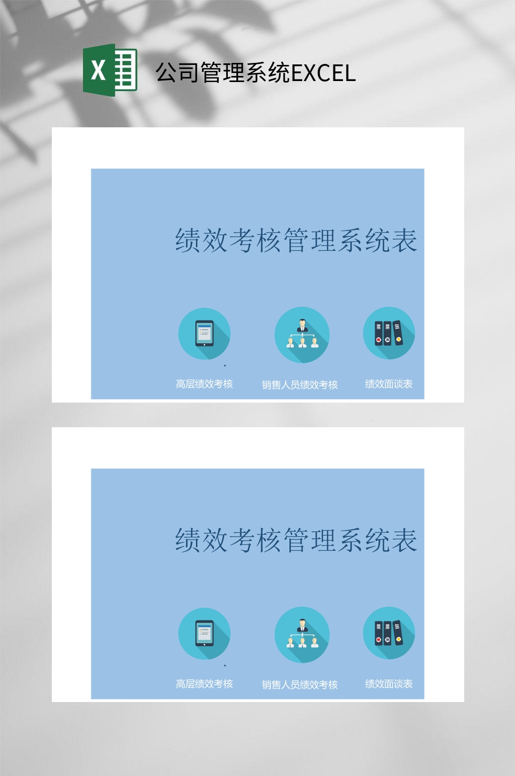 绩效考核公司管理系统EXCEL素材