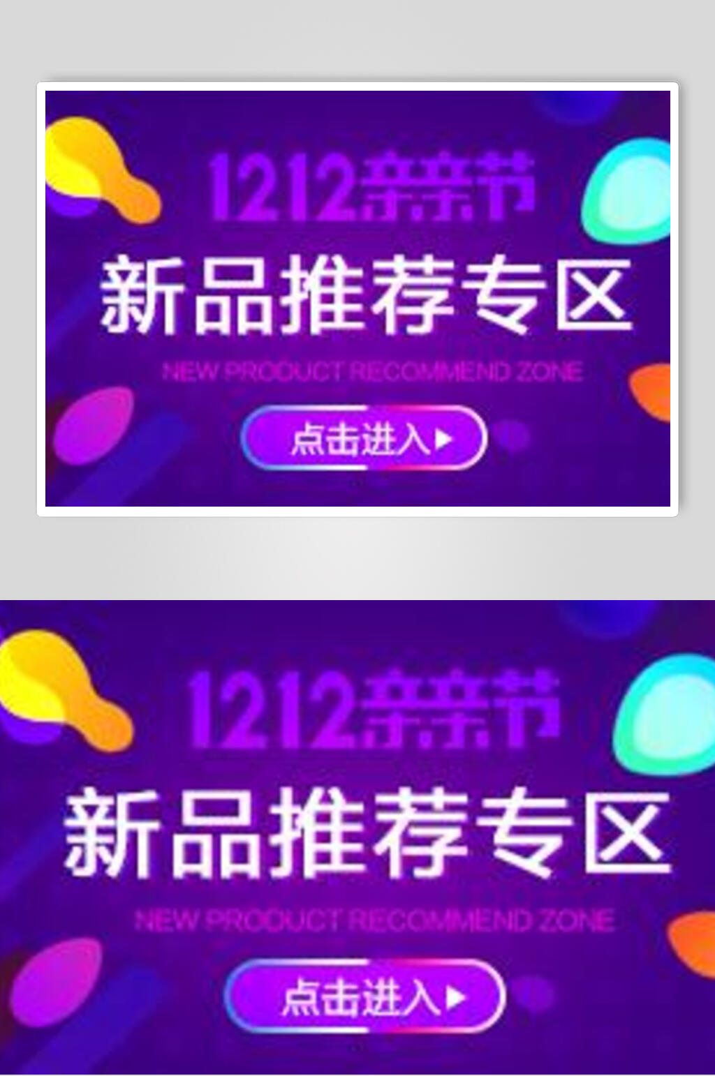 新品推荐专区双十二海报素材