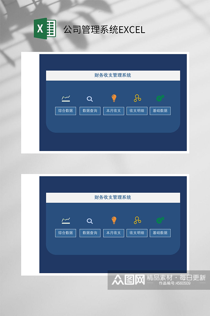 财务收支公司管理系统EXCEL素材