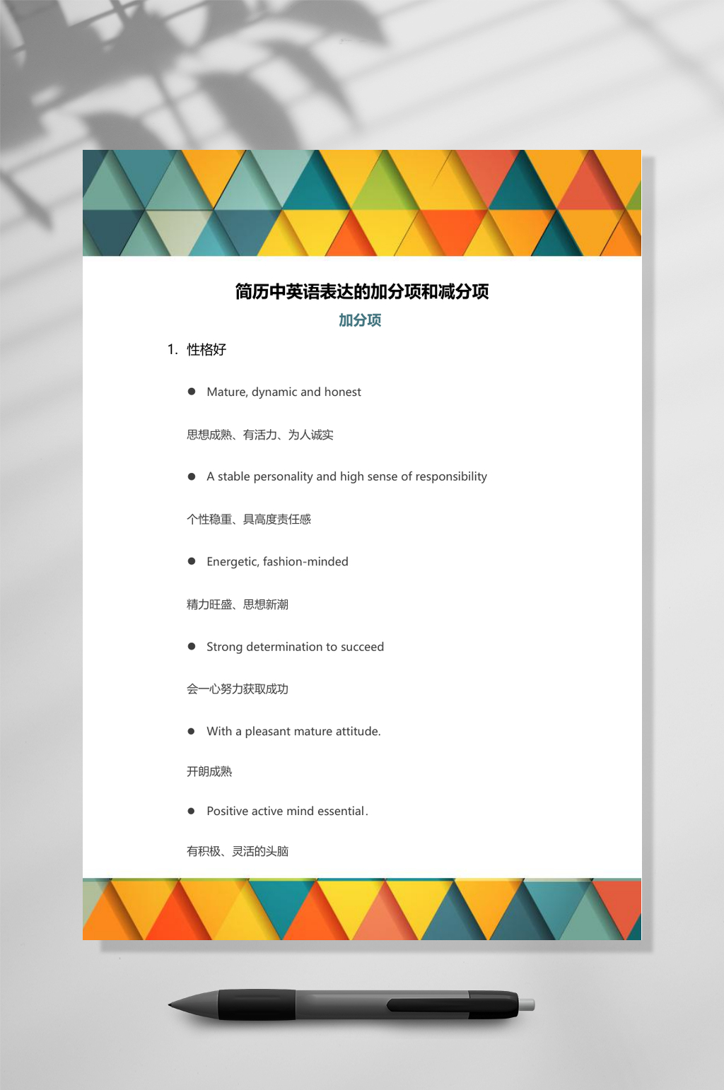 中英语表达的加分项和减分项WORD素材