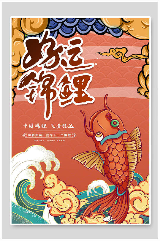 锦鲤活动宣传海报创意卡通人物好运女孩插画海报立即下载福卡新年好运