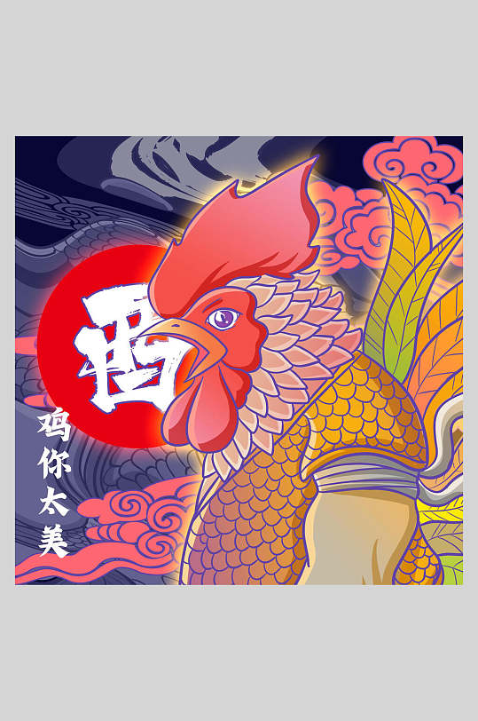 公鸡你太美国潮十二生肖插画