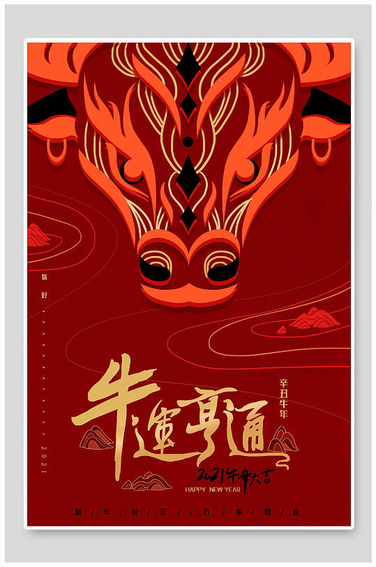 牛运亨通牛年贺岁新年海报