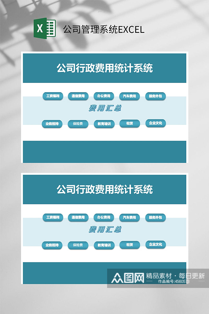 行政费用公司管理系统EXCEL素材