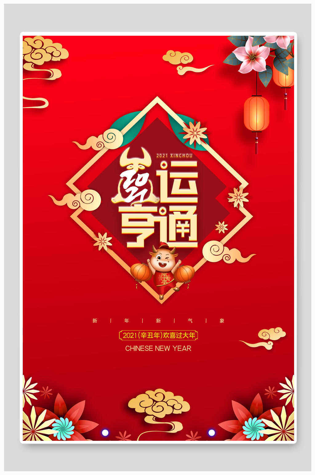 红色喜庆牛年贺岁新年海报素材