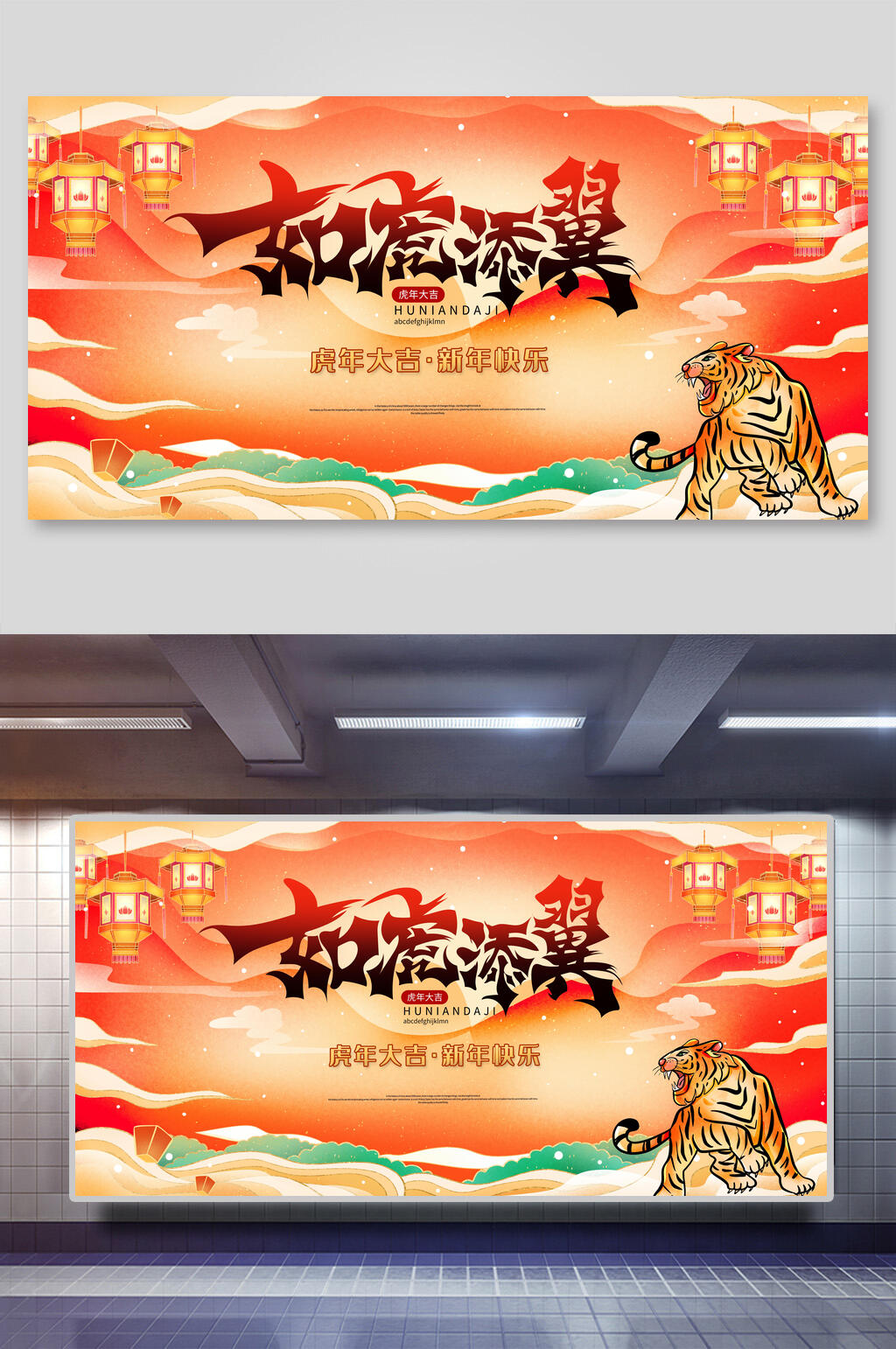 如虎添翼年会展板素材