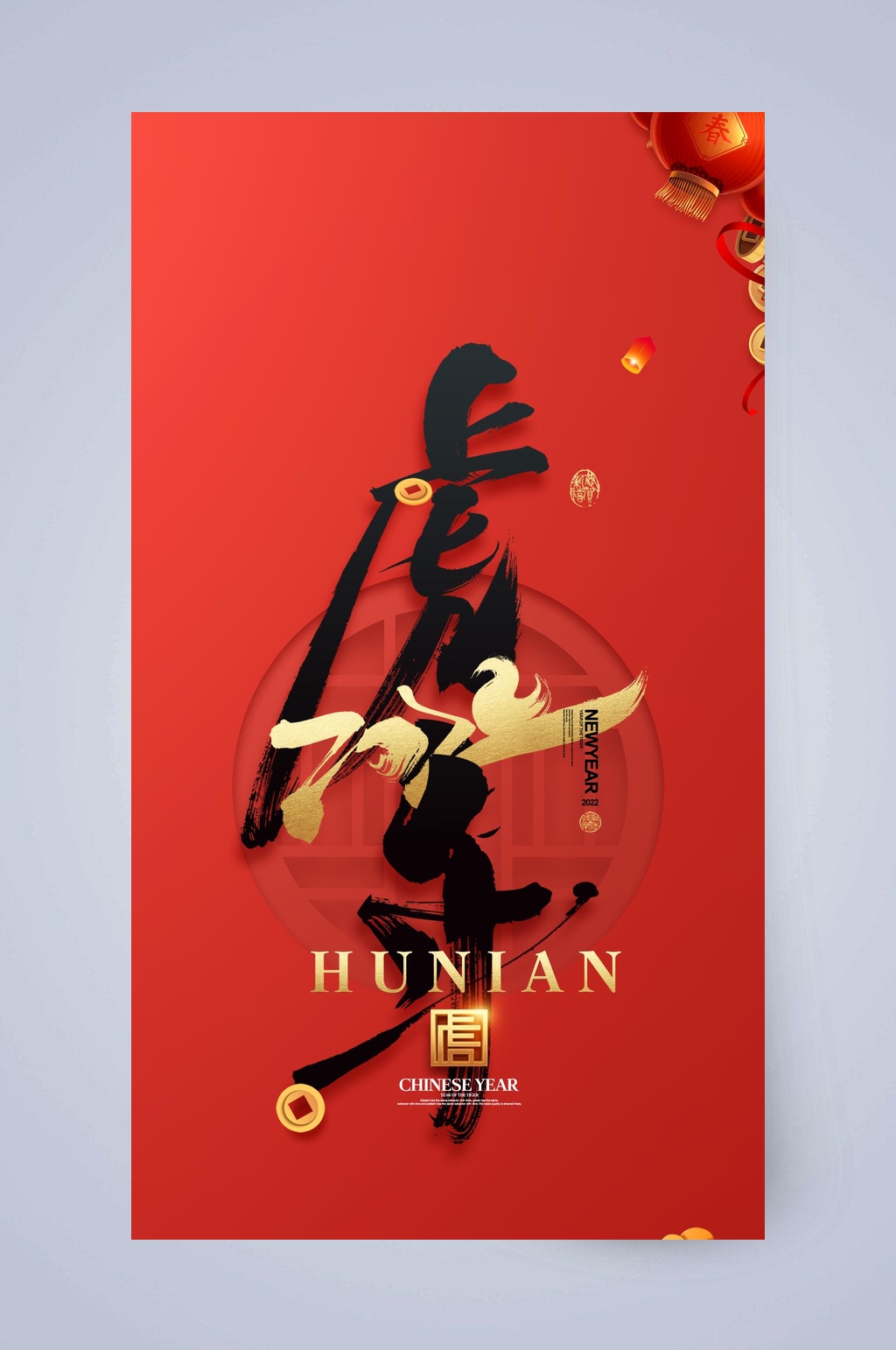 红色喜庆新年虎年毛笔H五长图素材