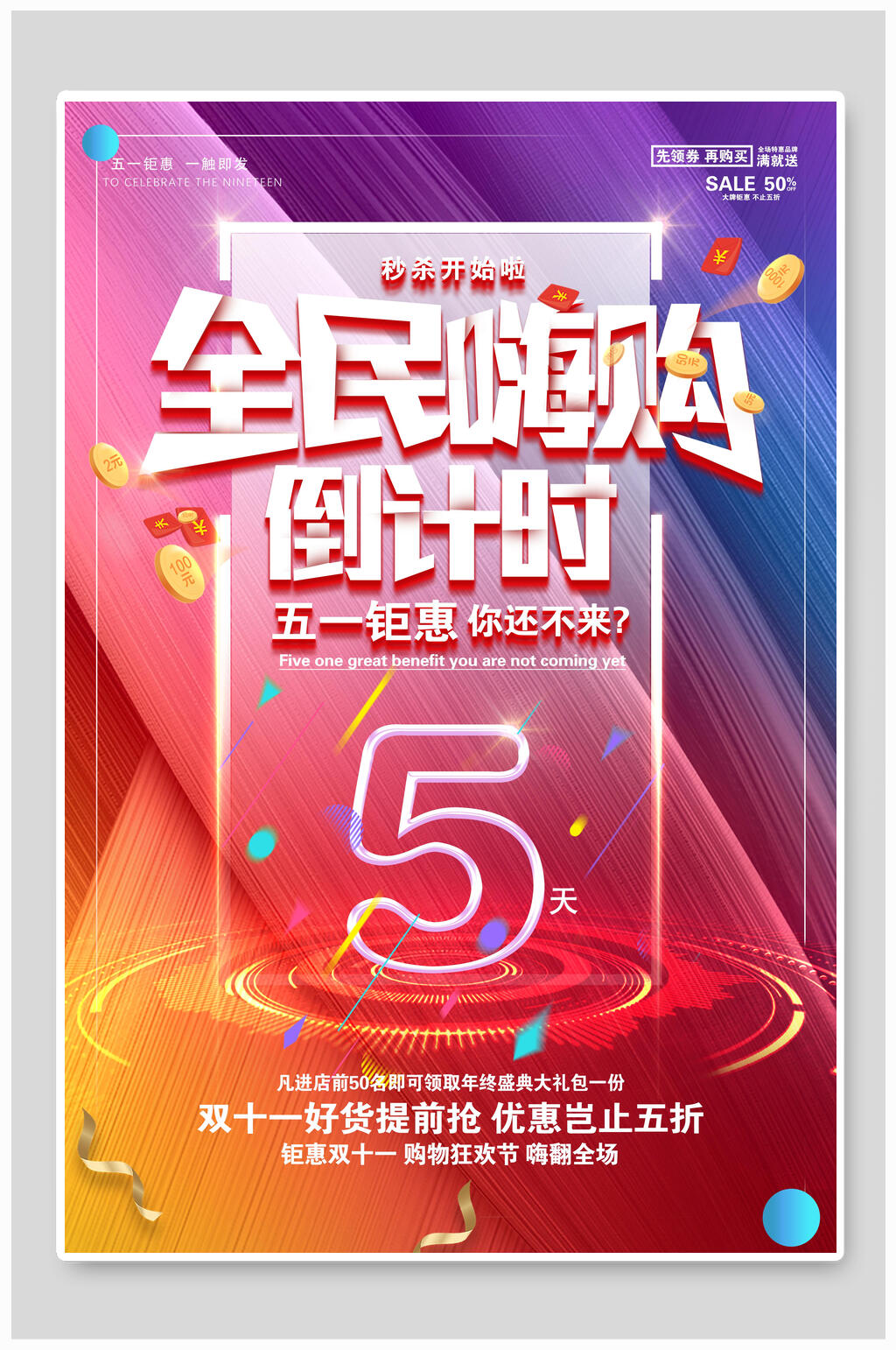 全民嗨购五一劳动节海报素材