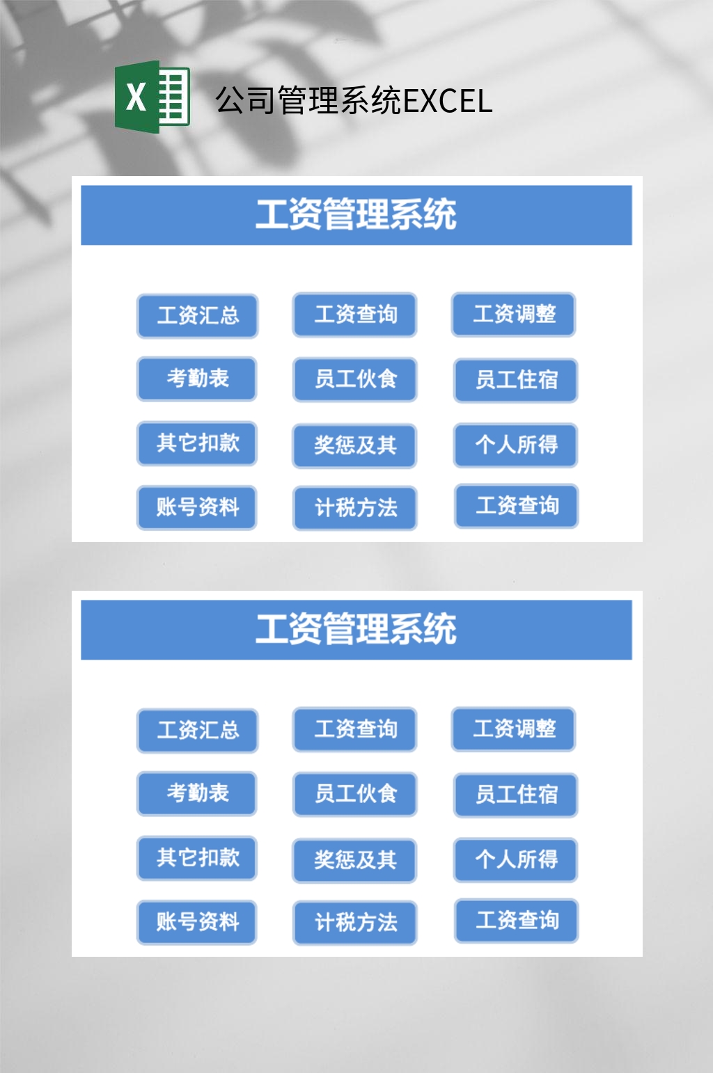 工資管理公司管理系統(tǒng)EXCEL素材