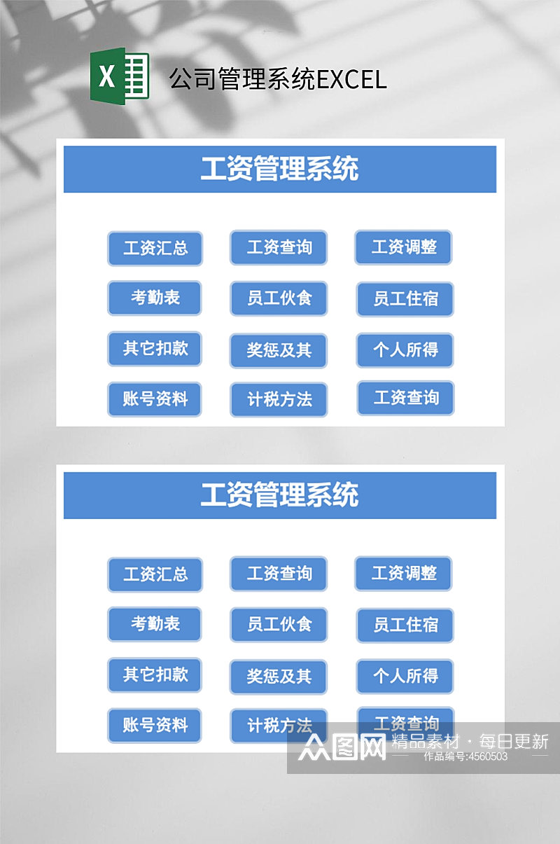 工资管理公司管理系统EXCEL素材