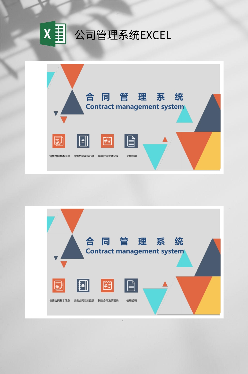 合同管理公司管理系统EXCEL素材