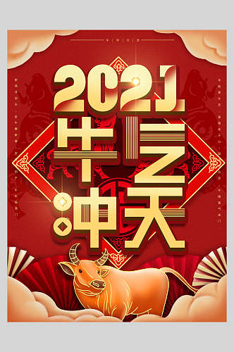 2021牛气冲天牛年贺岁新年海报