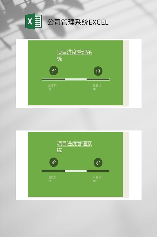 项目进度公司管理系统EXCEL