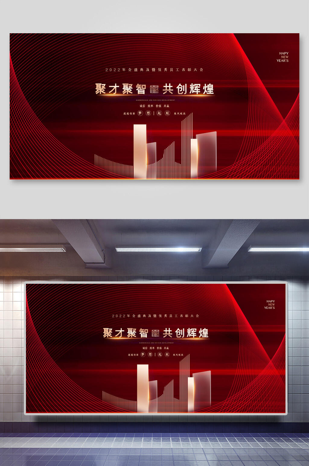 聚才聚智共创辉煌年会展板素材