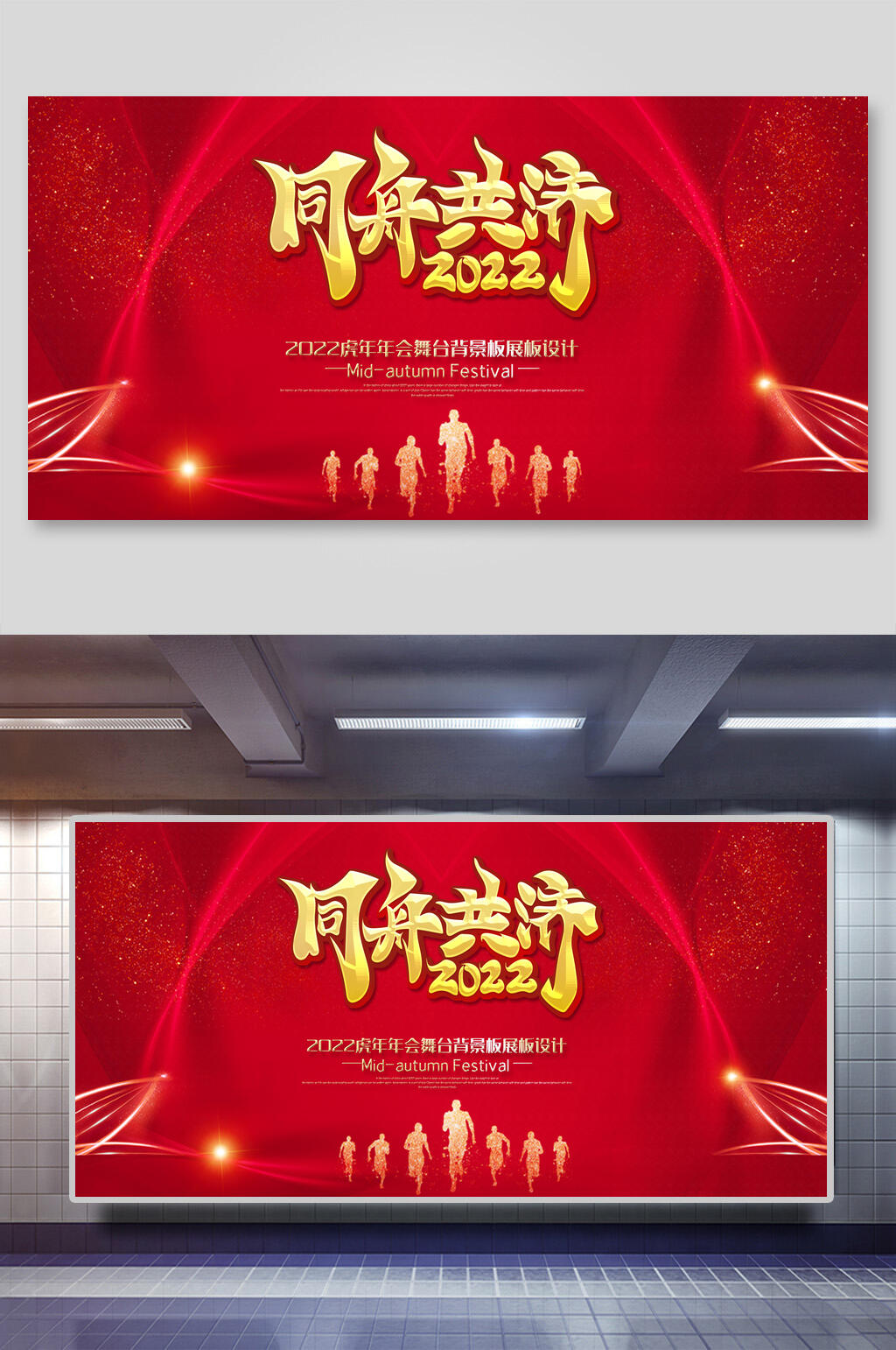 同舟共济年会展板素材