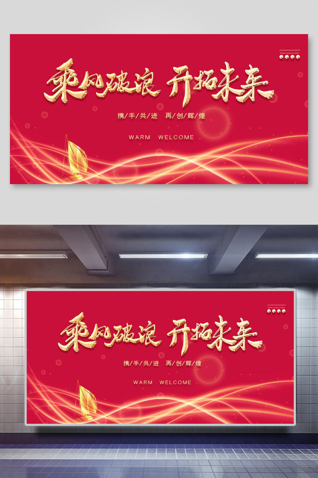 乘风破浪开拓未来年会展板素材