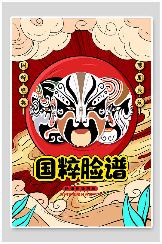 国粹脸谱国潮风海报