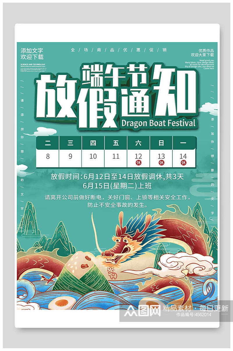 中国龙端午节放假通知海报素材