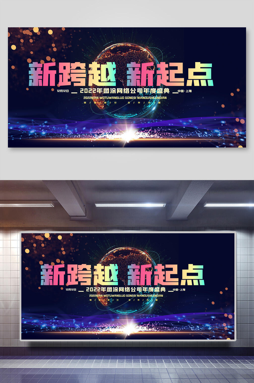 新跨越新起点年会展板素材