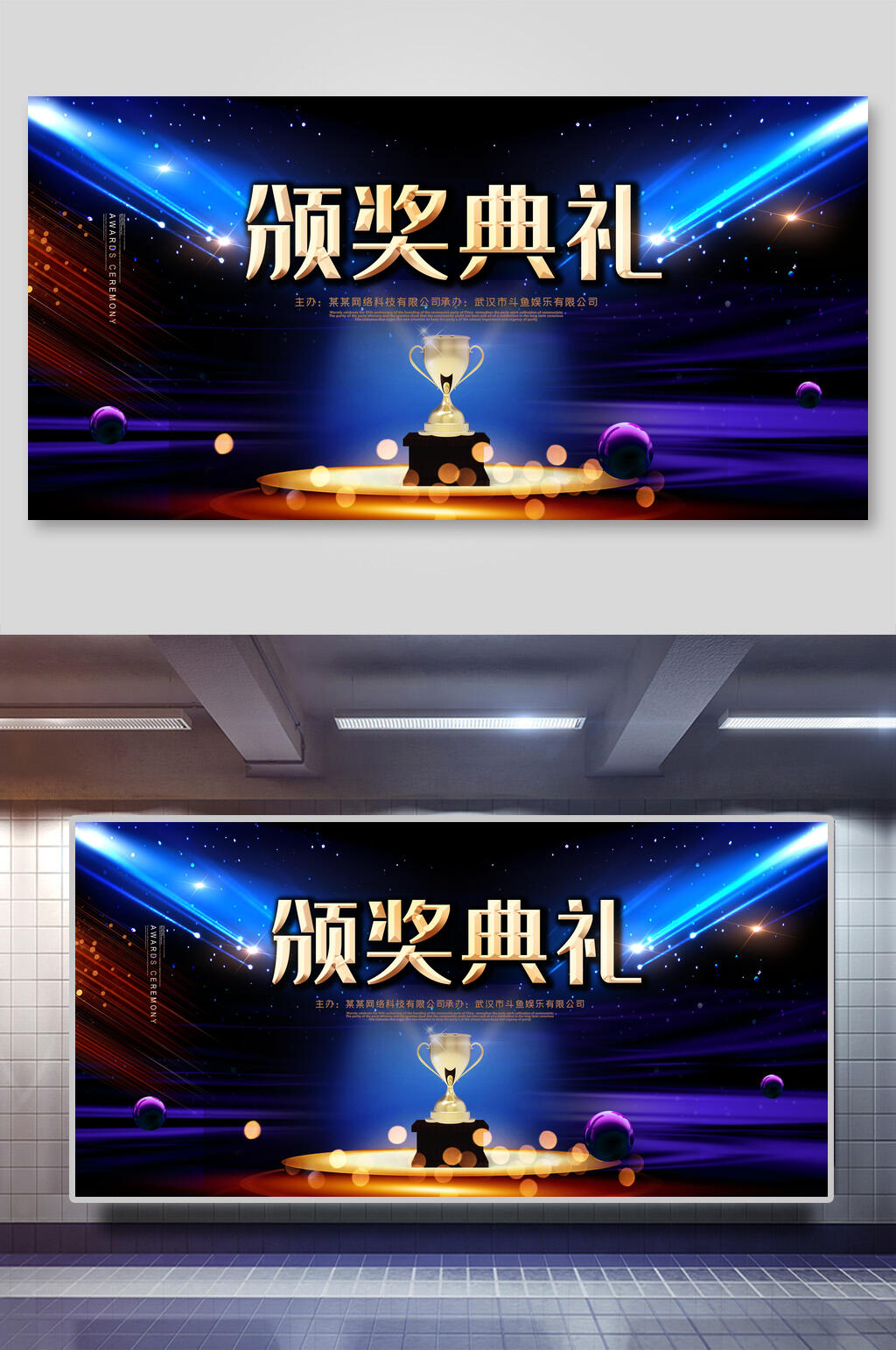 颁奖典礼年会展板素材